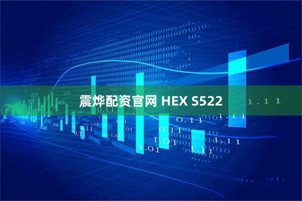 震烨配资官网 HEX S522