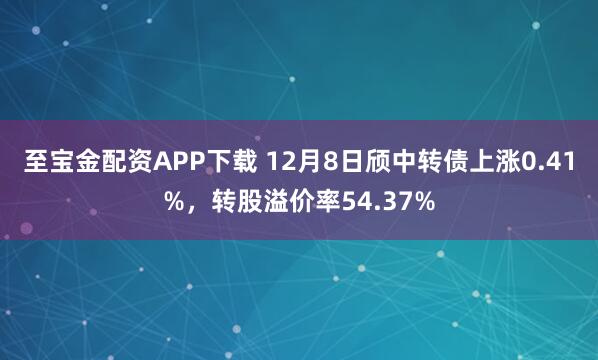 至宝金配资APP下载 12月8日颀中转债上涨0.41%，转股溢价率54.37%